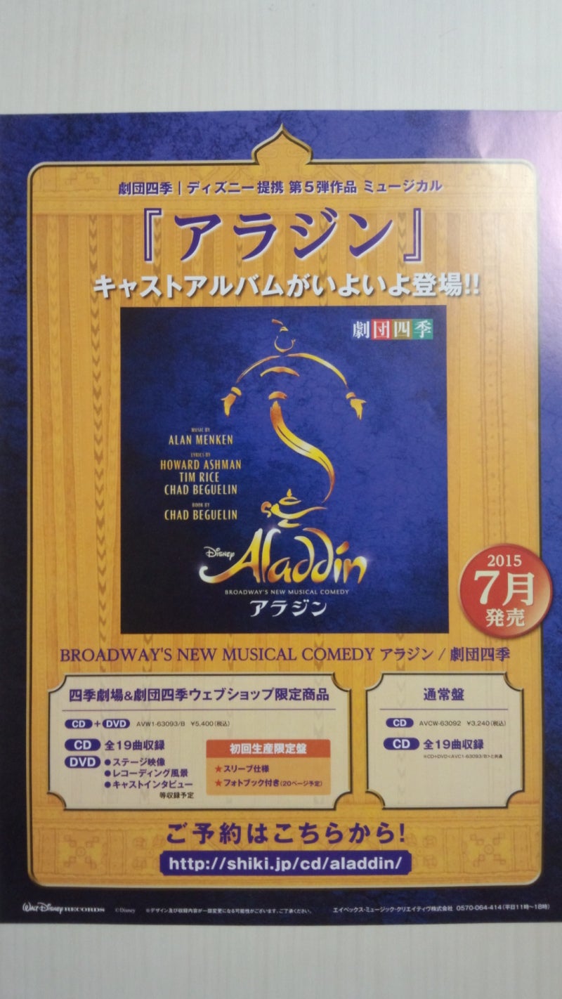 劇団四季『アラジン』2015/5/24(日)マチネ ※日本初演開幕初日 | 茶柱