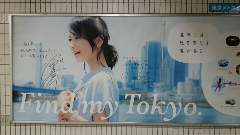 YUKIちゃん ☆ 直筆サイン 東京メトロ豊洲駅 | ゆきんこのUKIUKIブログ