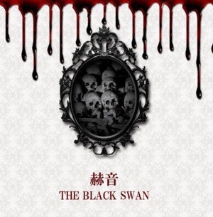 ☆ワンマン決定！THE BLACK SWAN『赫音』待望のニューシングルをPick
