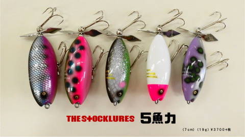 5魚力 出荷 | ストックルアーズ【濱村敦司(STOCKhama)】ブログ