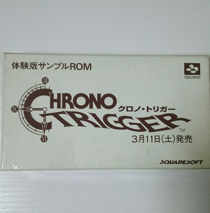 クロノトリガーサンプルロム | 非売品テレビゲームソフトの禁断の世界