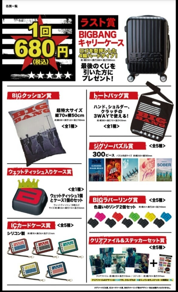 BIGBANG 『一番くじ 2015』11月24日より販売開始【価格・景品(賞品