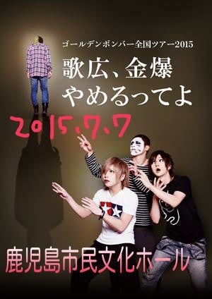 7月7日鹿児島レポ】ゴールデンボンバー 全国ツアー2015 ｢歌広、金爆