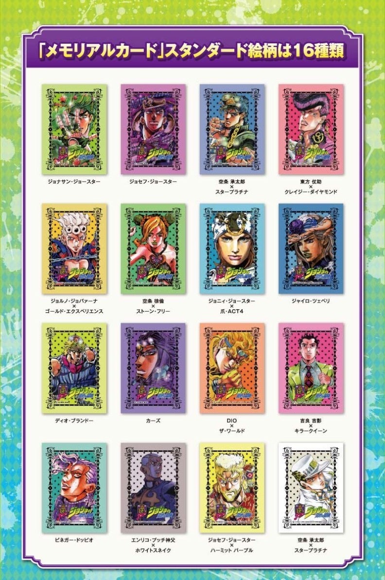 ジョジョ25周年メモリアルカード