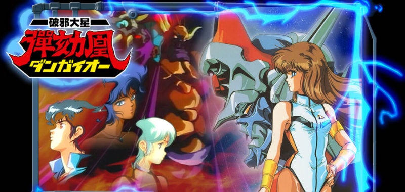 破邪大星ダンガイオー Blu-ray | 無限の整理事情 アメブロ！