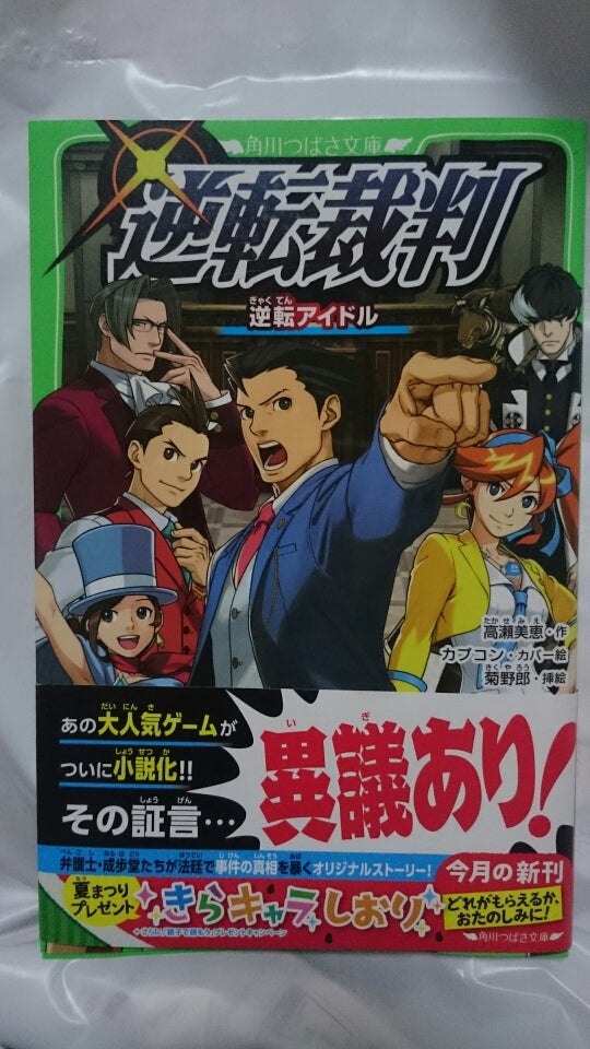 小説『逆転裁判 逆転アイドル』買って来ました | ゲームヲタクの脳内補完