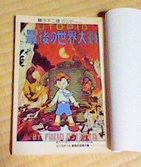 足塚不二雄（藤子不二雄）「UTOPIA最後の世界大戦」 | 行雲流水的くっぞこ