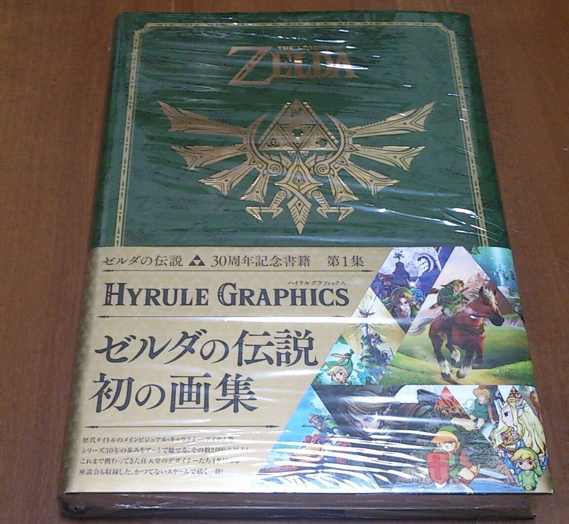 ゼルダ30周年記念『ゼルダの伝説 ハイラルグラフィックス』 | 日々雑感