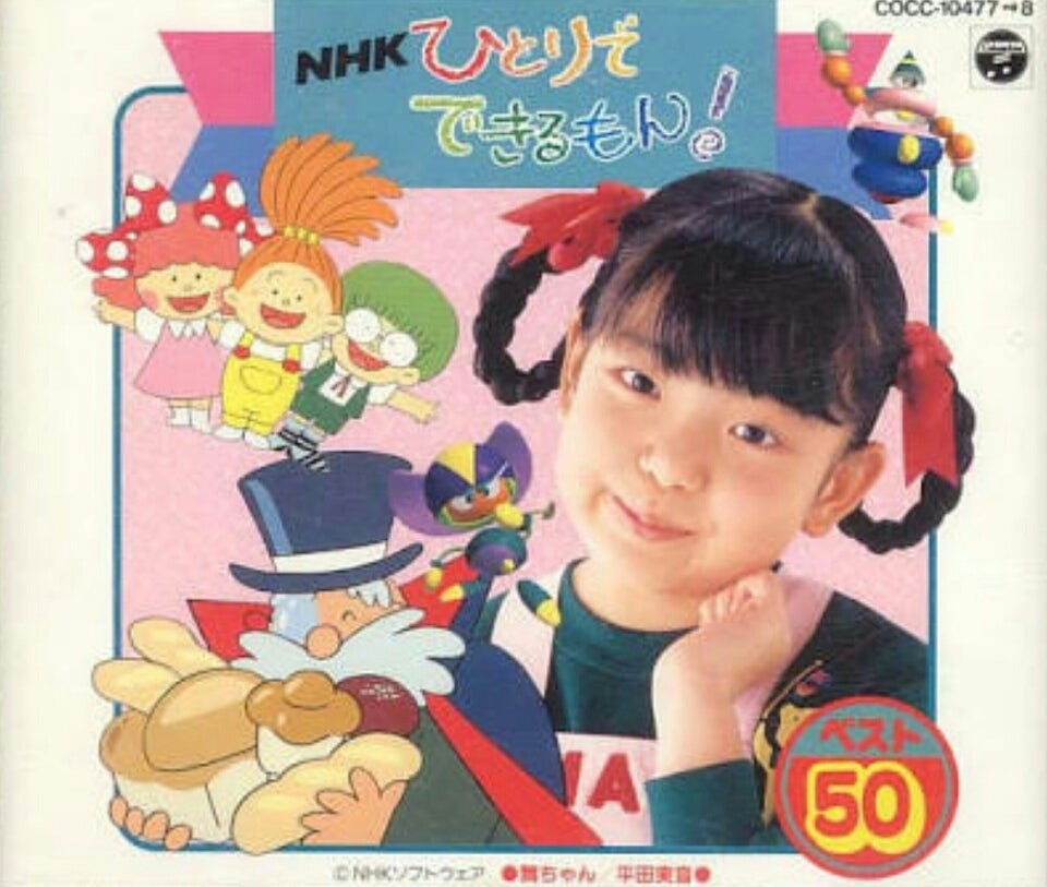 NHK「ひとりでできるもん！」初代・舞ちゃん平田実音さん | 特撮