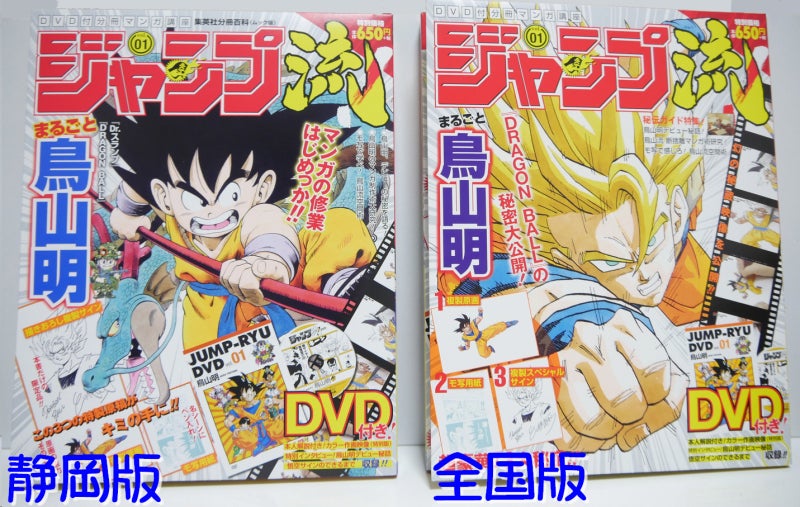 其之三百八十一 ジャンプ流 Vol.1 まるごと鳥山明 静岡版 全国版