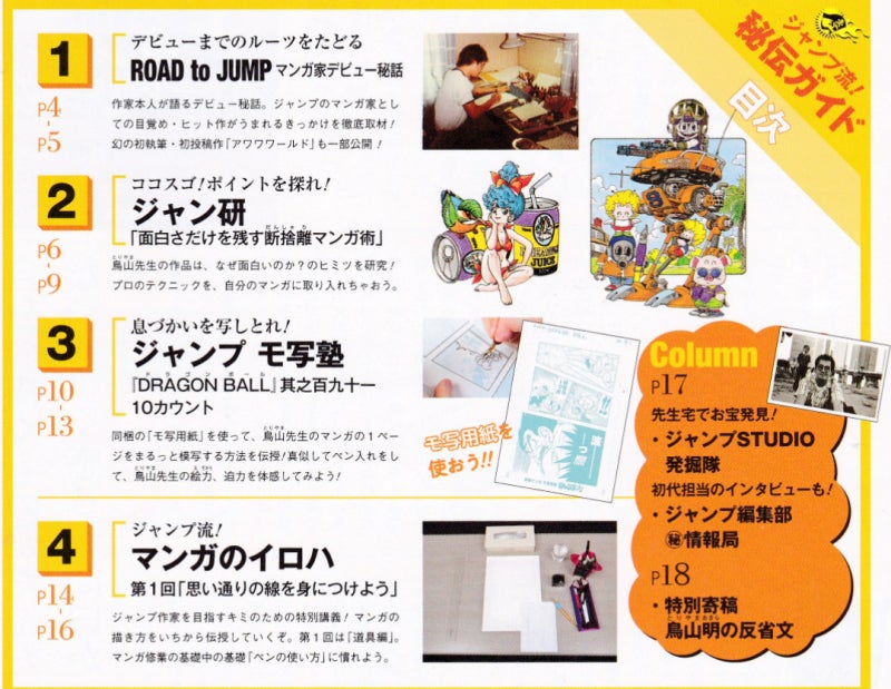 其之三百八十一 ジャンプ流 Vol.1 まるごと鳥山明 静岡版 全国版