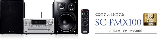 コンポを越えた音です！Panasonic SC-PMX100 | 雑貨と音楽とGoods