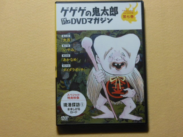 ゲゲゲの鬼太郎 第2期TVアニメDVDマガジン全27巻④ | ひとりごとは