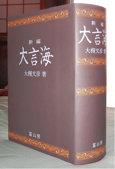 新訂 大言海』を手に入れた。 | わさん先生のうわごと