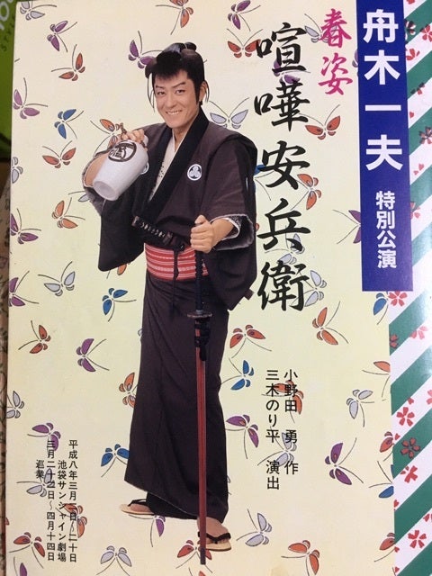 舟木さんとの再会1〜1996年3月春姿喧嘩安兵衛 | きいちゃんのブログ