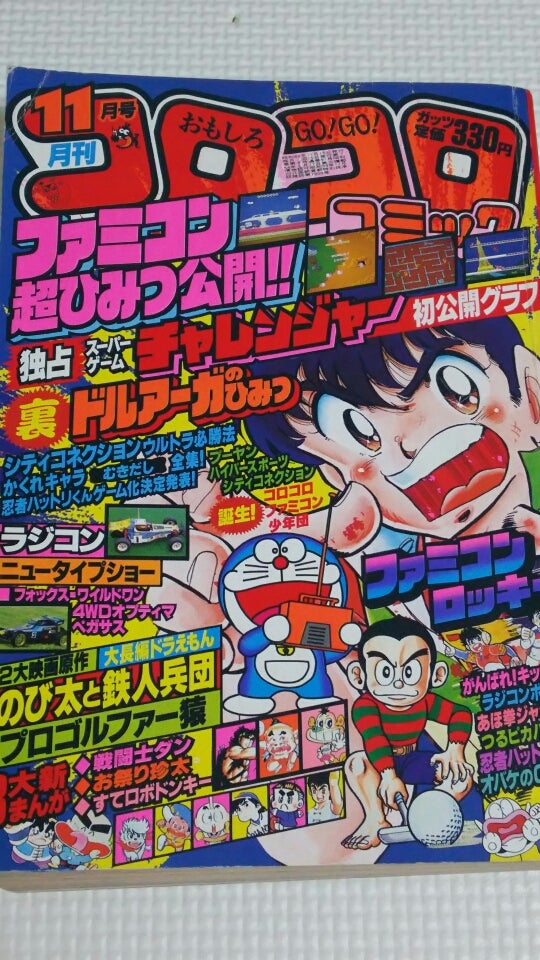 購入品】月刊コロコロコミック No.91 1985年11月号 | 堕天使☆十六夜の