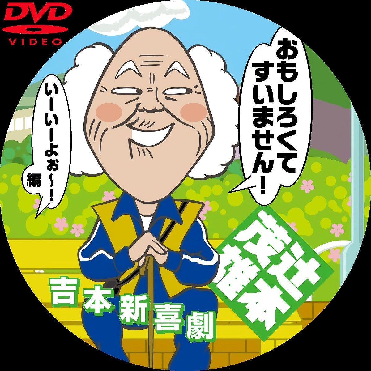 吉本新喜劇DVD おもしろくてすいません! いーいーよぉ~編 | いまラベル