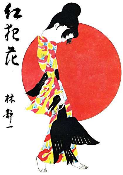 林静一劇画作品集 花の詩 林静一 Seiichi Hayashi 初版 林