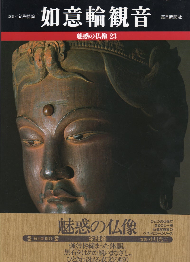 魅惑の仏像 全28巻セット 毎日新聞社 全巻カバー付 帯び付です 魅惑の