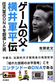 横井軍平さんの哲学「枯れた技術の水平思考」 | 藤村正宏のエクスマブログ