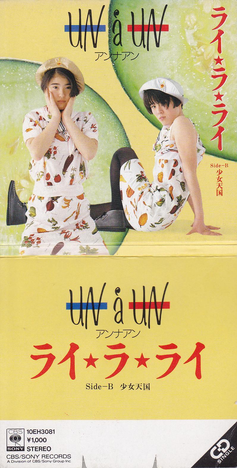 アンナアン♪ライ☆ラ☆ライ | あの頃の僕らは