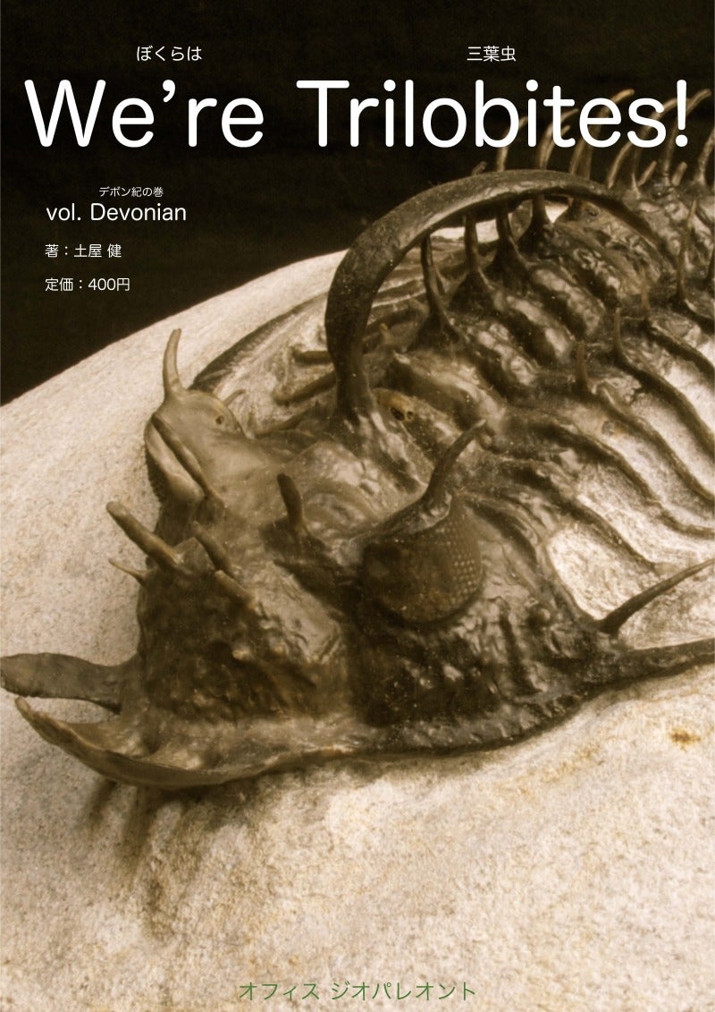 電子三葉虫図鑑『We're Trilobites！』第1巻，刊行間近！ | 化石の日々