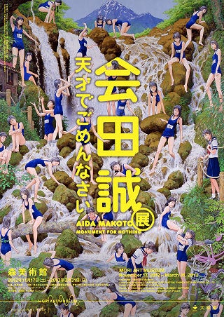 会田誠「天才でごめんなさい」展 ＠森美術館 など | どうでしょうのブログ