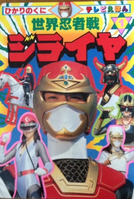 テレビえほん「世界忍者戦ジライヤ1」 | 筒井巧 オフィシャルブログ