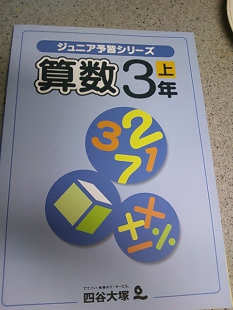 ○ジュニア予習シリーズ3年生の廃止について・・・ | 幼児さんすう
