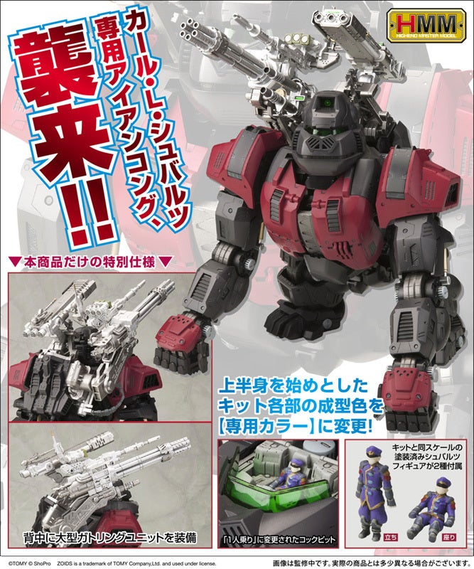 コトブキヤショップ限定特典】ZOIDS / EZ-015 アイアンコング