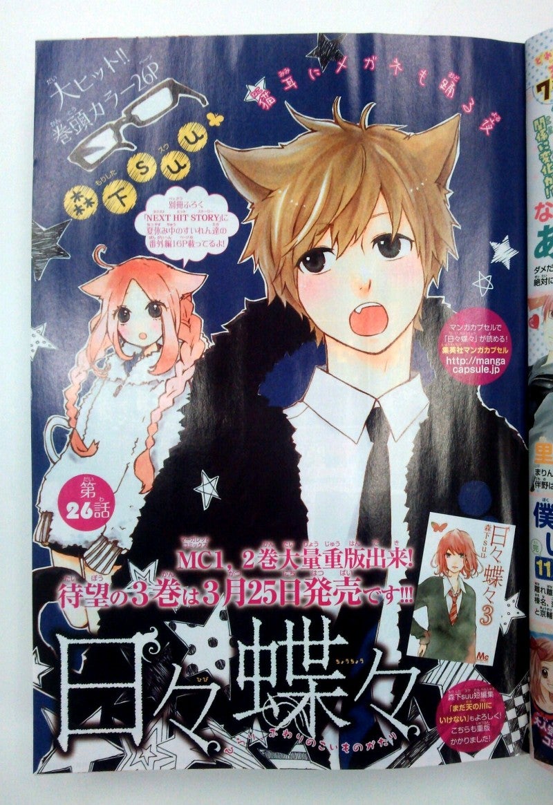 MG8号】「日々蝶々」が巻頭カラー26P!! | 集英社マーガレット編集部