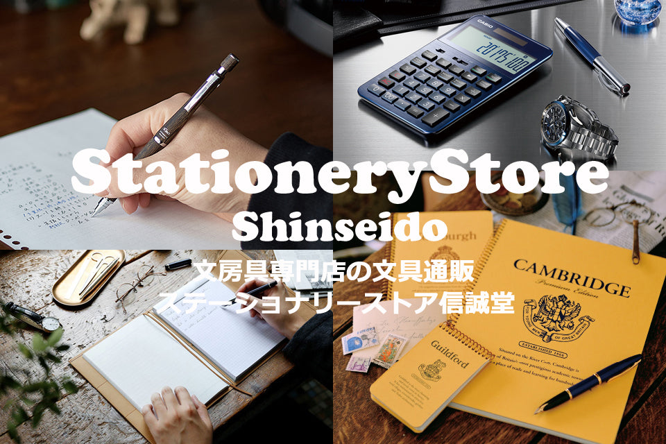 文房具専門店の文具通販 ステーショナリーストア 信誠堂