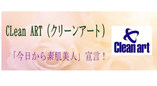 クリーンアート美顔器