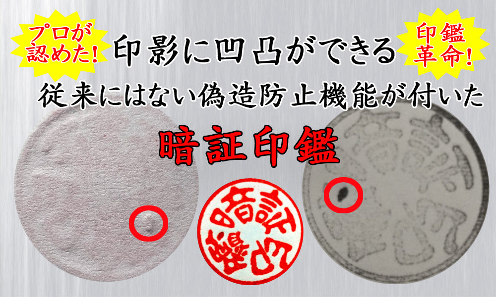 一部分に凹凸】【直径18mm】まるで魔法！？実印なら偽造防止の暗証印鑑