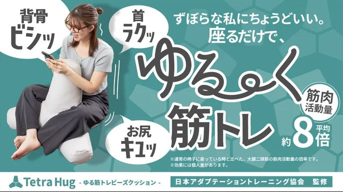 座るだけで筋肉活動量8倍！】ゆる筋トレビーズクッション -Tetra Hug
