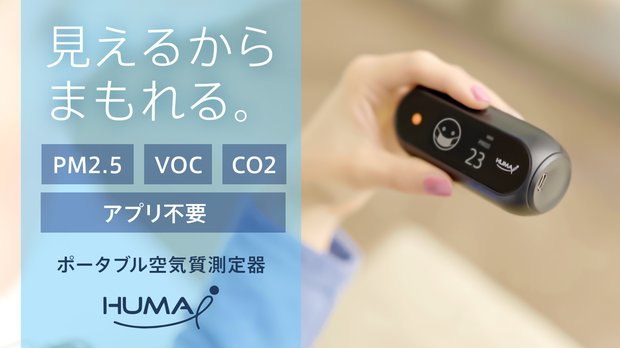 空気の汚れが見える】空気の汚れを数値で瞬間測定 空気質モニター HUMA