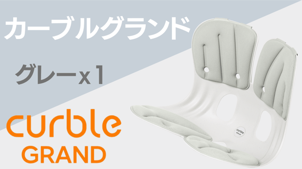 カーブルチェアグランド グレー – Makuake STORE