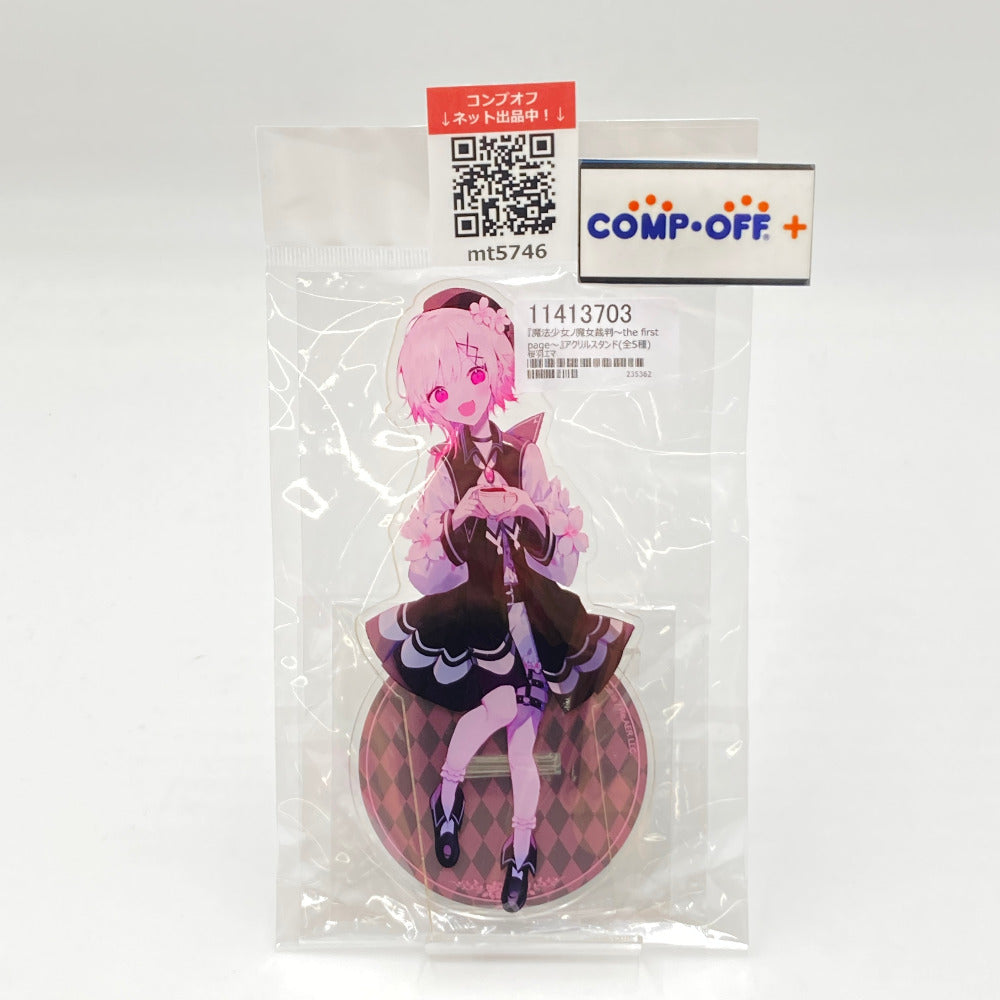 桜羽エマ アクリルスタンド 「魔法少女ノ魔女裁判～the first page