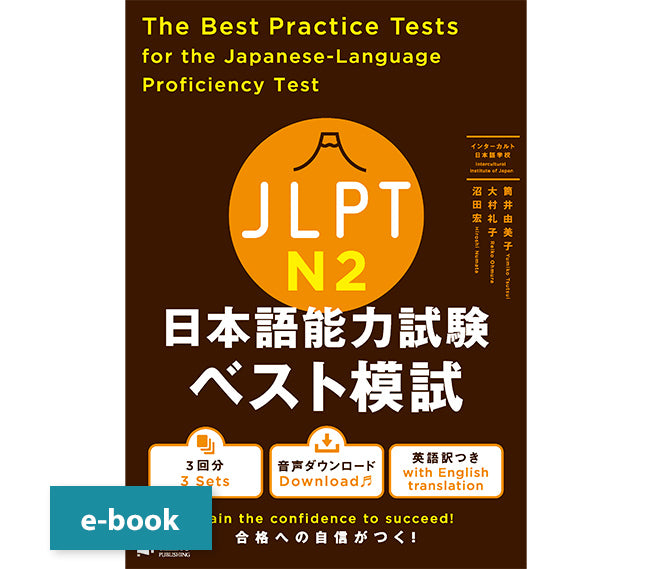 JLPT日本語能力試験ベスト模試 N2 – ジャパンタイムズ出版 デジタルストア