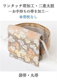 ワンタッチ帯加工【帯枕無し】 二重太鼓「お手持ちの帯」 | 加工