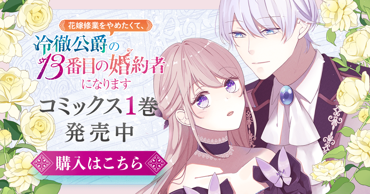 花嫁修業をやめたくて、冷徹公爵の13番目の婚約者になります