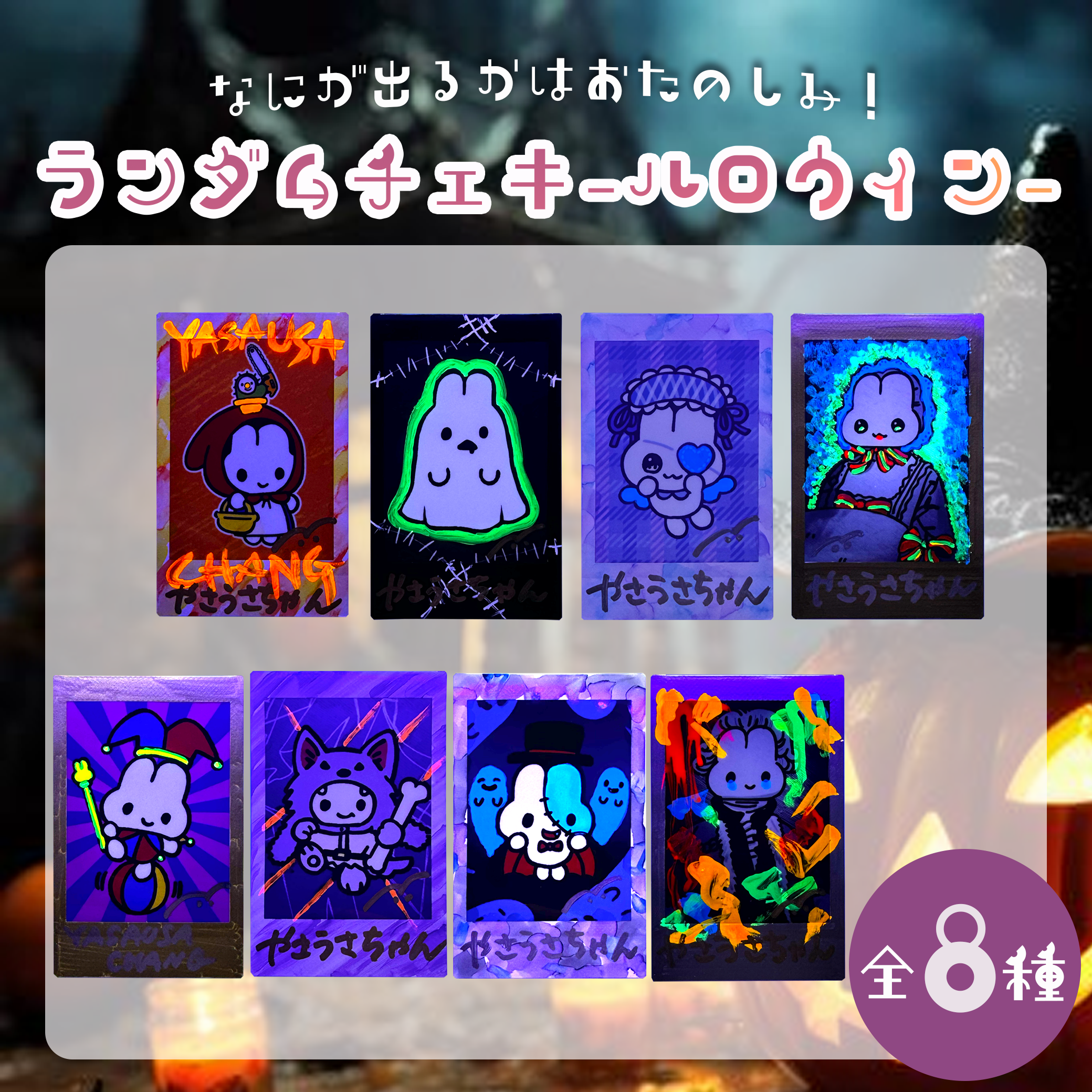 ランダム蛍光チェキ(ハロウィン) – STINGS ONLINE STORE