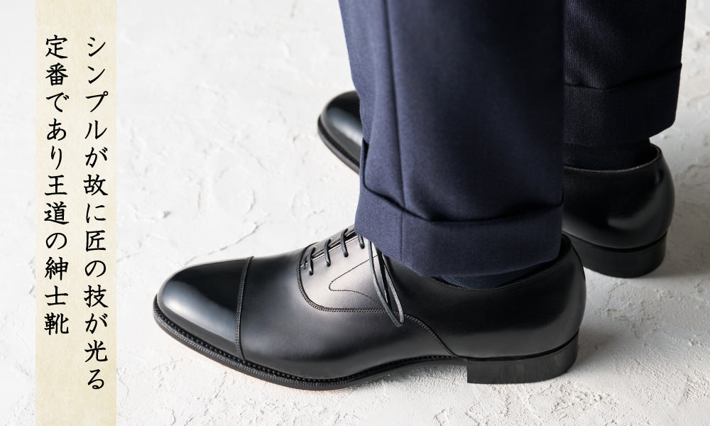 令和六年 睦月】始まりの一足 | 定番であり王道の紳士靴｜三陽山長
