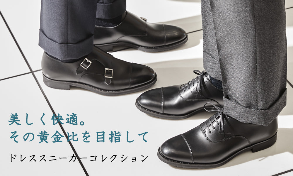 ドレススニーカー】美しく快適。その黄金比を目指して｜三陽山長