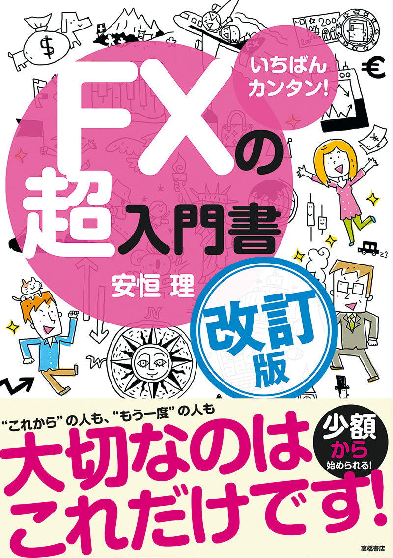 いちばんカンタン！ FXの超入門書 改訂版