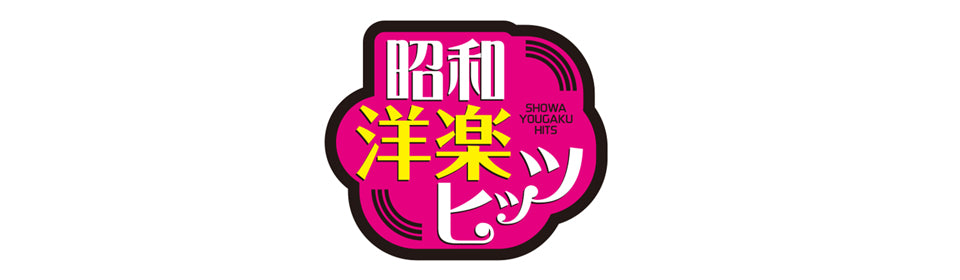 昭和洋楽ヒッツ～女性ヴォーカル編～ – UNIVERSAL MUSIC STORE