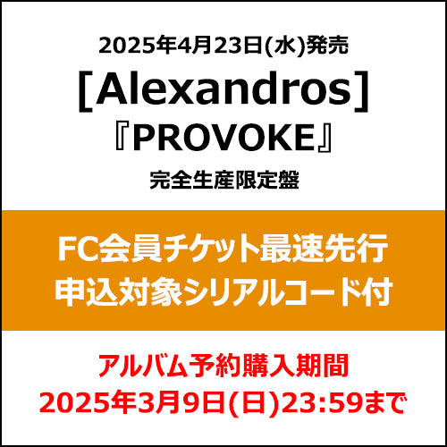 Alexandros] / PROVOKE【完全生産限定盤】【FC会員チケット最速先行