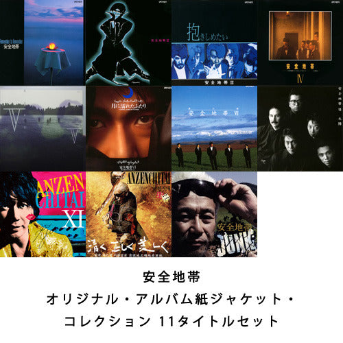 安全地帯 / 安全地帯 オリジナル・アルバム紙ジャケット・コレクション