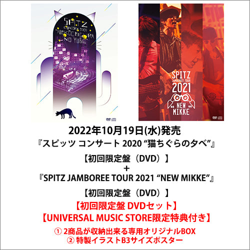スピッツ / 『スピッツ コンサート 2020 “猫ちぐらの夕べ”』+『SPITZ