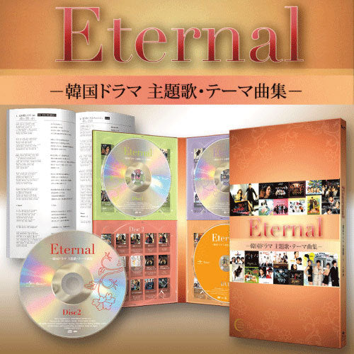 V.A. / Eternal -韓国ドラマ主題歌・テーマ曲集-【CD】【+DVD